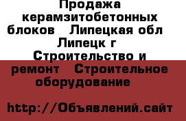 Продажа керамзитобетонных блоков - Липецкая обл., Липецк г. Строительство и ремонт » Строительное оборудование   